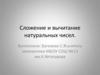 Сложение и вычитание натуральных чисел