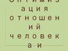 Оптимизация отношений человека и природы  (Занятие 14)