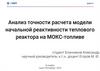 Анализ точности расчета модели начальной реактивности теплового реактора на МОКС-топливе