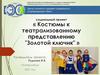 Костюмы к театрализованному представлению "Золотой ключик"