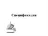 Спецификация. Стандаpтные изделия