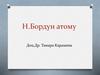 Н. Бордун атому