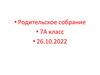 Символ мудрости. Родительское собрание. 7А класс
