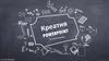 Креатив powerpoint