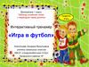Игра в футбол. Таблица сложения чисел с переходом через десяток