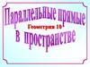 Параллельные прямые в пространстве. Геометрия. 10 класс
