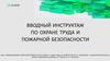 Вводный инструктаж по охране труда и пожарной безопасности