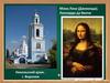 Мона Лиза (Джоконда). Леонардо да Винчи. Никольский храм