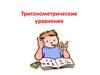 Тригонометрические уравнения