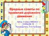 Вредные советы по правилам дорожного движения