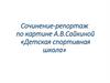 Сочинение-репортаж по картине А.В. Сайкиной «Детская спортивная школа»