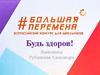 Здоровый образ жизни «Большая перемена»