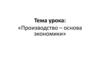 Производство - основа экономики