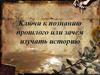 Что такое история