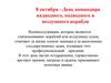 8 октября - День командира надводного, подводного и воздушного корабля
