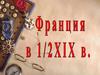 Франция в середине XIX века