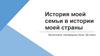 История моей семьи в истории моей страны