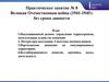 Великая Отечественная война (1941-1945): без срока давности. Практическое занятие № 8