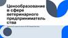 Ценообразование в сфере ветеринарного предпринимательства