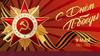 С Днем победы