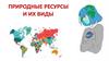 Природные ресурсы и их виды. Природопользование