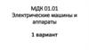 Электрические машины и аппараты. Экзамен МДК 01.01 (1 вариант)