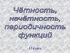 Четность, нечетность, периодичность функций