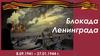 Блокада Ленинграда. 27 января - День воинской славы России