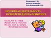 Проектная деятельность в работе педагога-психолога