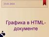 Графика в HTML документе. Вставка графического изображения