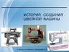 История создания швейной машины  (5 - 6 класс)
