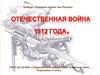 Отечественная война 1812 года