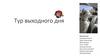 Тур выходного дня