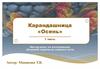 Карандашница «Осень». Мастер-класс по изготовлению объемной поделки из соленого теста