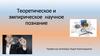 Теоретическое и эмпирическое научное познание