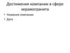 Достижения компании в сфере керамогранита
