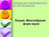 Концепции современного естествознания. Многообразие форм науки