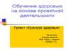 Обучение здоровью на основе проектной деятельности