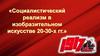 Социалистический реализм в изобразительном искусстве 20-30-х гг