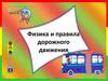 Физика и правила дорожного движения