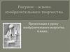 Рисунок - основа изобразительного творчества. ИЗО. 6 класс