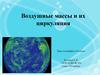 Воздушные массы и их циркуляция. Урок географии в 8 классе