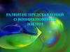 Развитие представлений о возникновении жизни