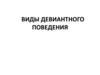 Виды девиантного поведения