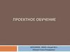Проектное обучение