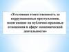 Уголовная ответственность за коррупционные преступления, посягающие на публично-правовые отношения в сфере экономики