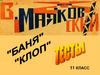 Пьесы "Баня" и "Клоп". Тесты. 11 класс