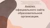 Анализ официального сайта образовательной организации
