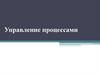 Управление процессами
