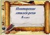Повторение стилей речи  (6 класс)